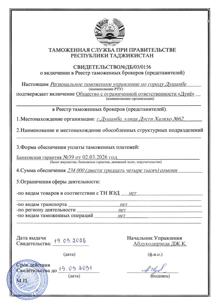 Лицензия таможенного брокера
